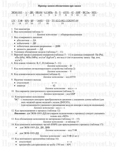 Карта заказа манометра цифрового электроконтактного ЭКМ-1005 ekm1005_zakaz_by_priborinvest0001