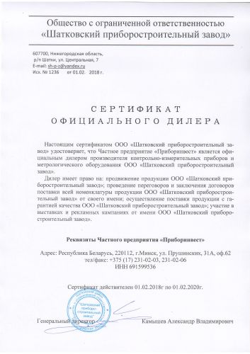 shatkovskiy-priborostroitelniy-zavod-sertifikat