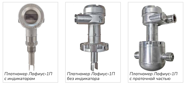 Модификации плотномера ЛОФИУС-1П